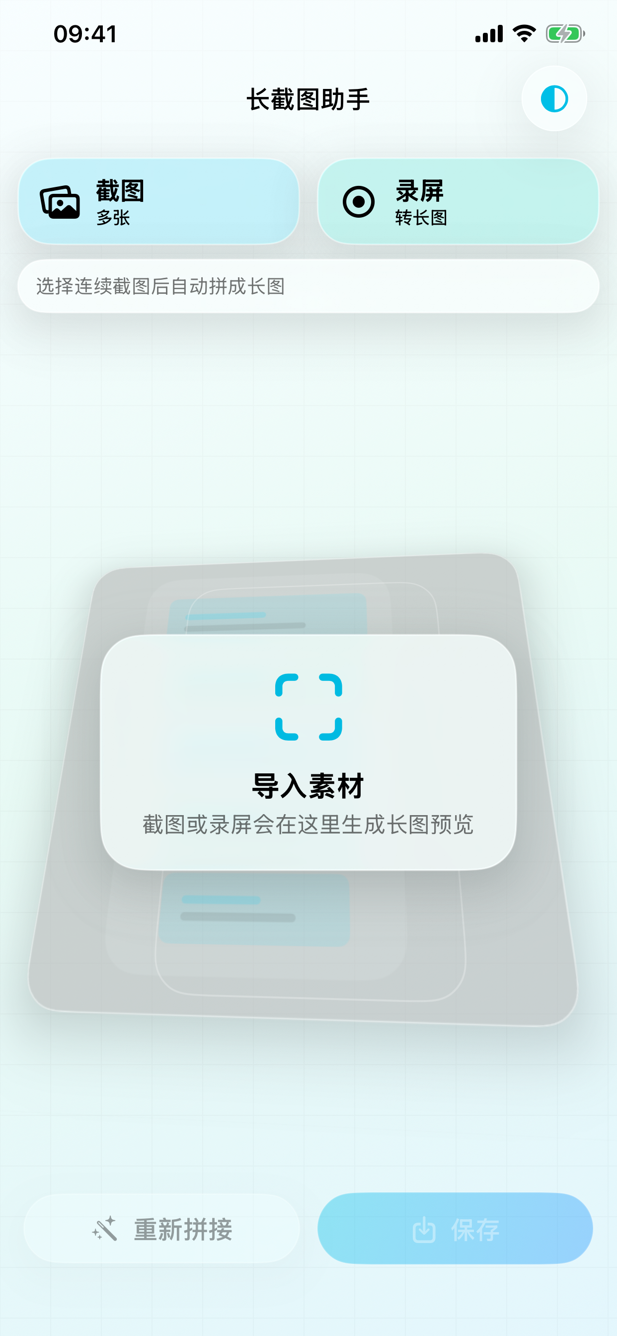 长截图助手应用主界面